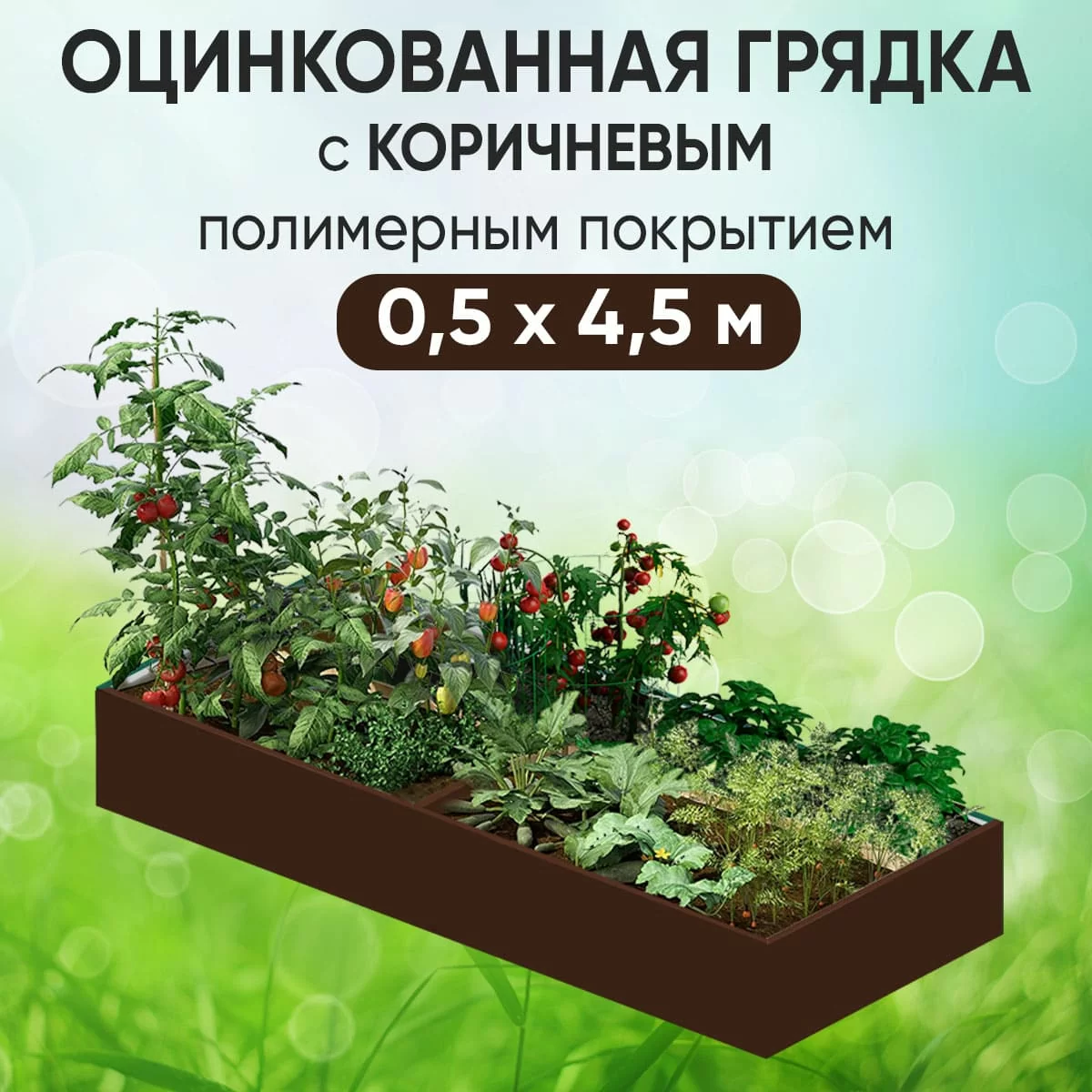 Грядка коричневая (0,5 х 4,5)